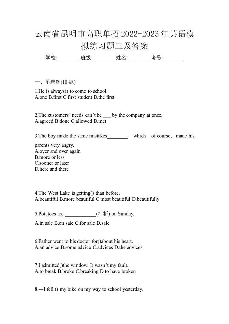 云南省昆明市高职单招2022-2023年英语模拟练习题三及答案