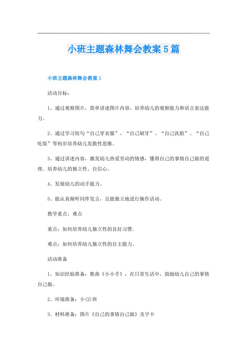 小班主题森林舞会教案5篇