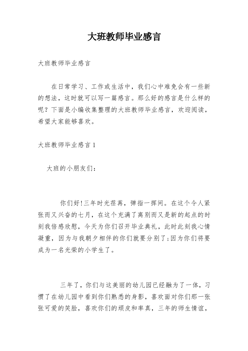 大班教师毕业感言_1