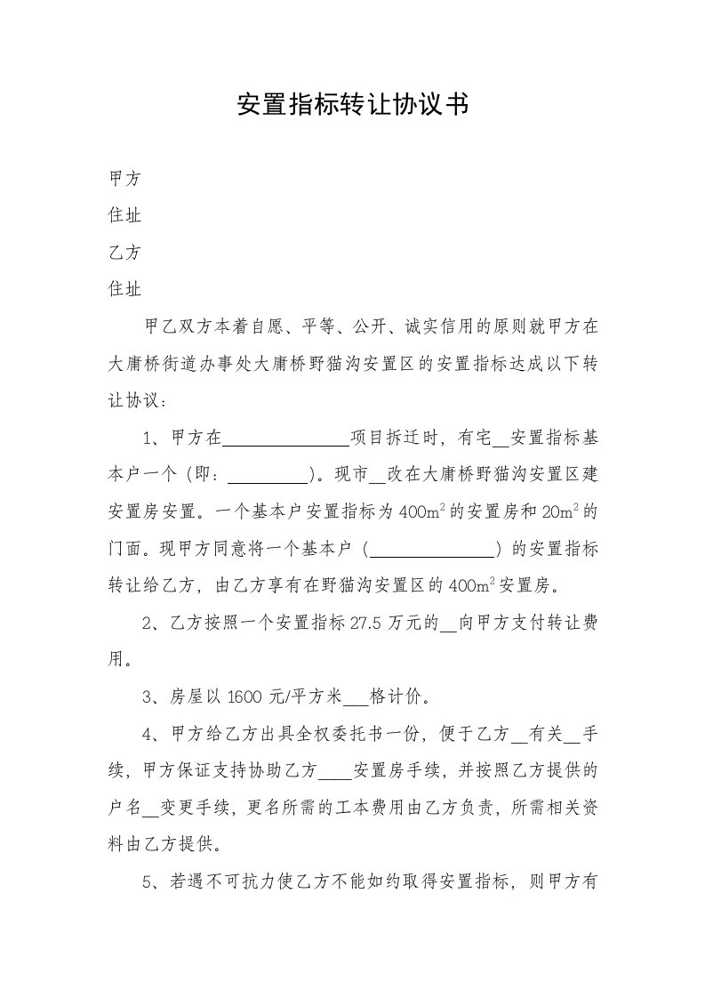 安置指标转让协议书