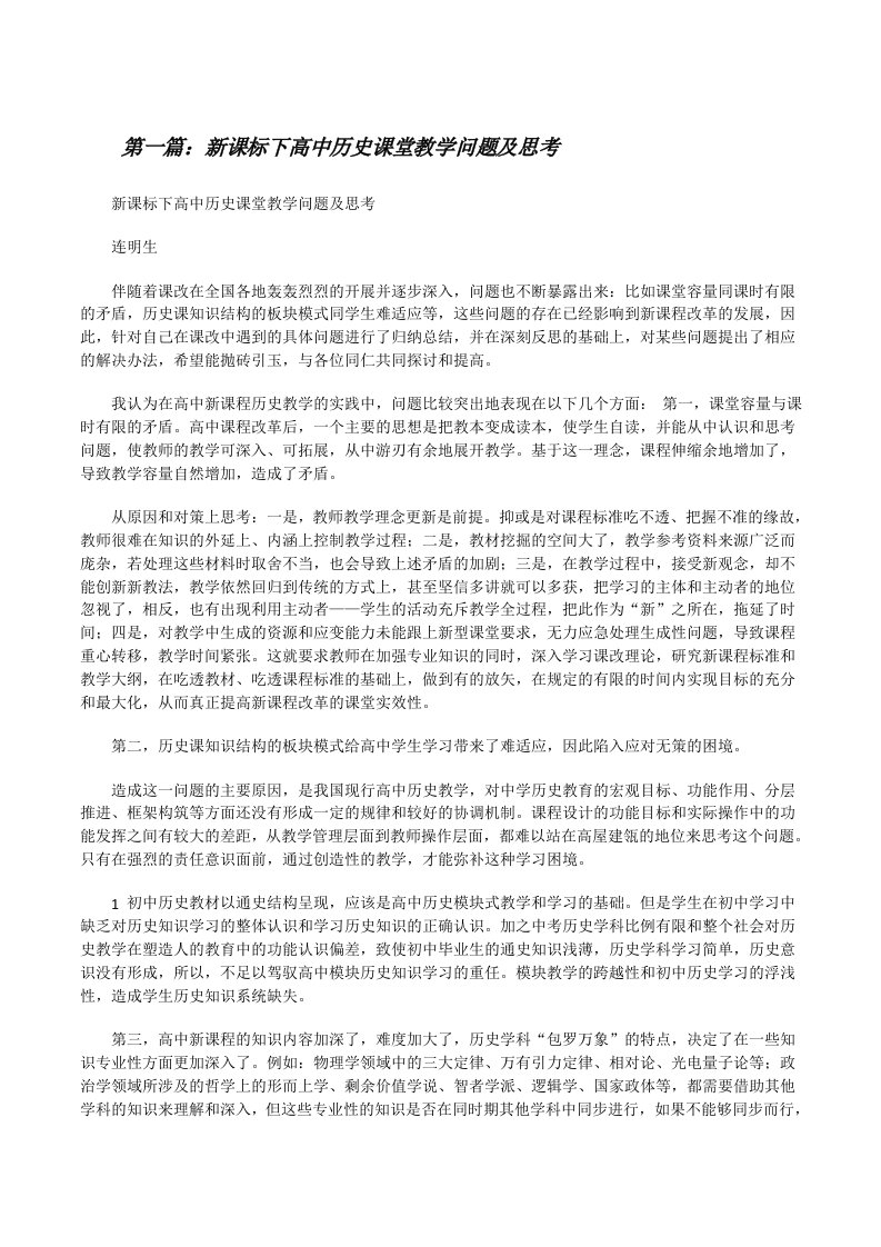 新课标下高中历史课堂教学问题及思考（小编整理）[修改版]