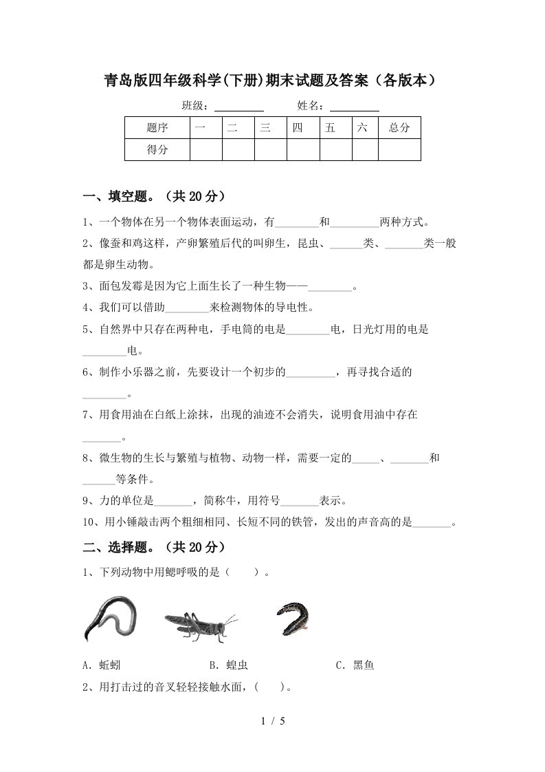 青岛版四年级科学下册期末试题及答案各版本