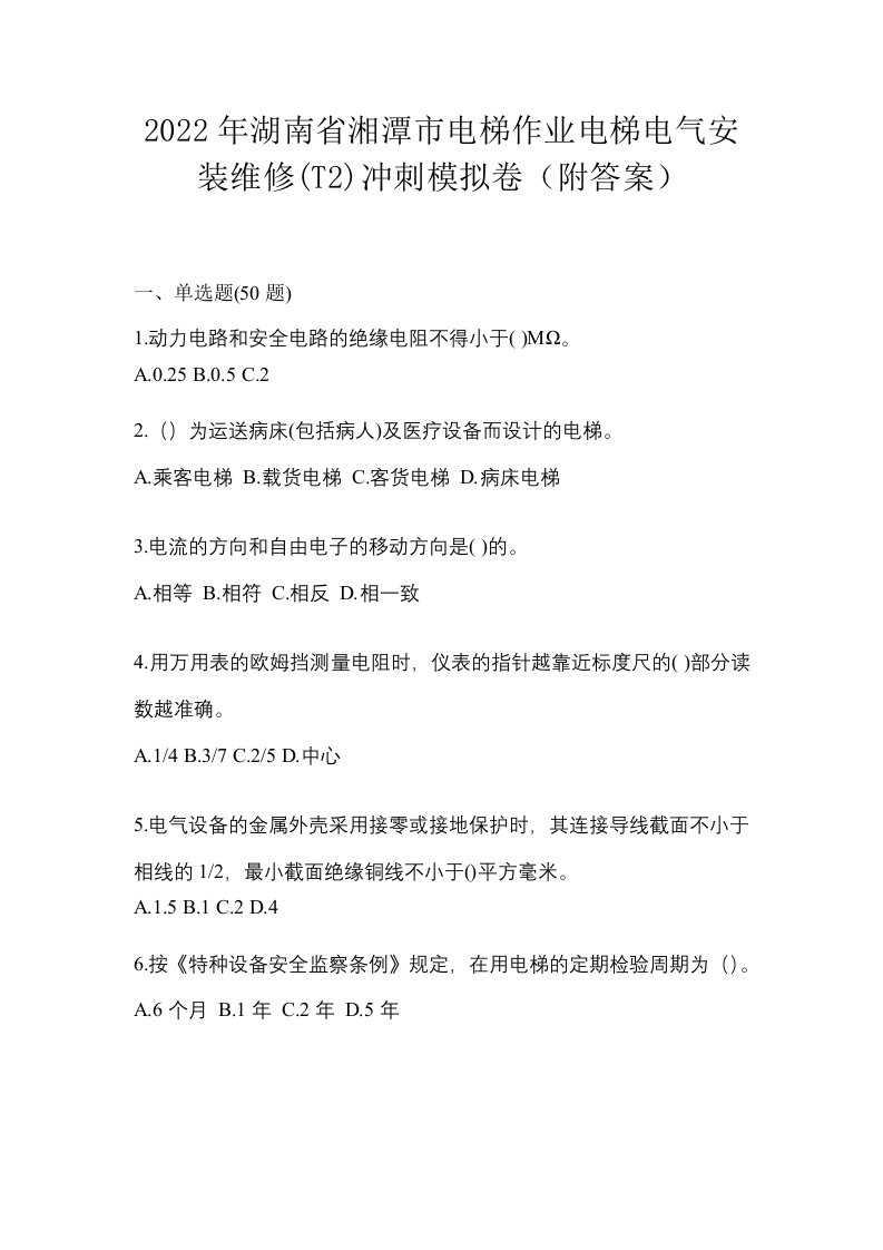 2022年湖南省湘潭市电梯作业电梯电气安装维修T2冲刺模拟卷附答案