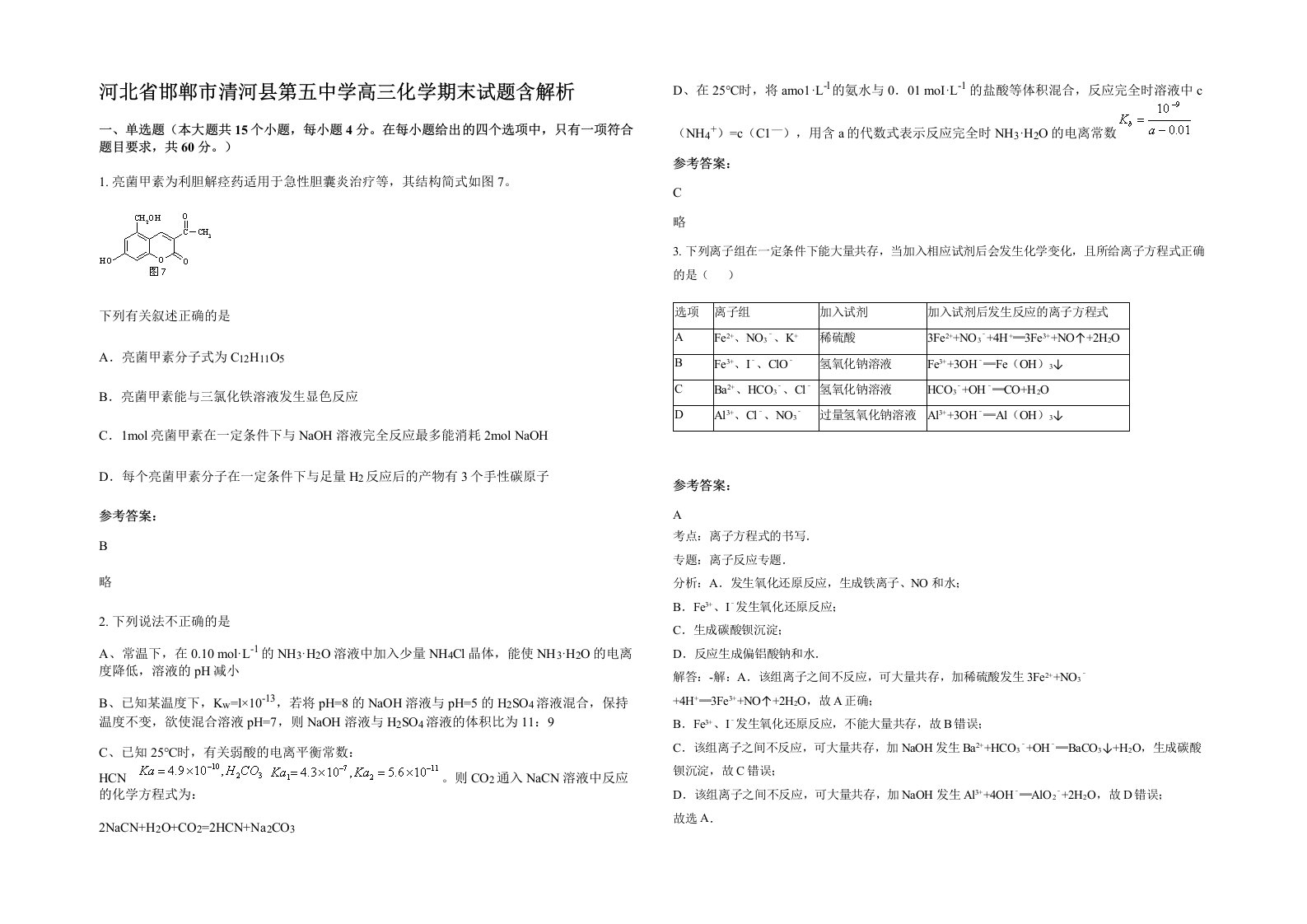 河北省邯郸市清河县第五中学高三化学期末试题含解析