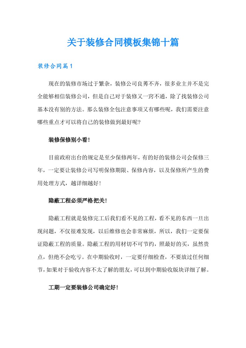 关于装修合同模板集锦十篇