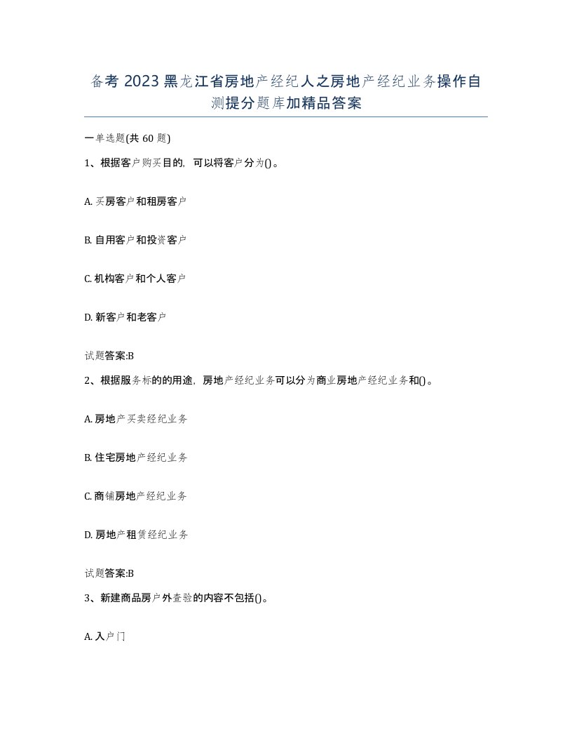 备考2023黑龙江省房地产经纪人之房地产经纪业务操作自测提分题库加答案