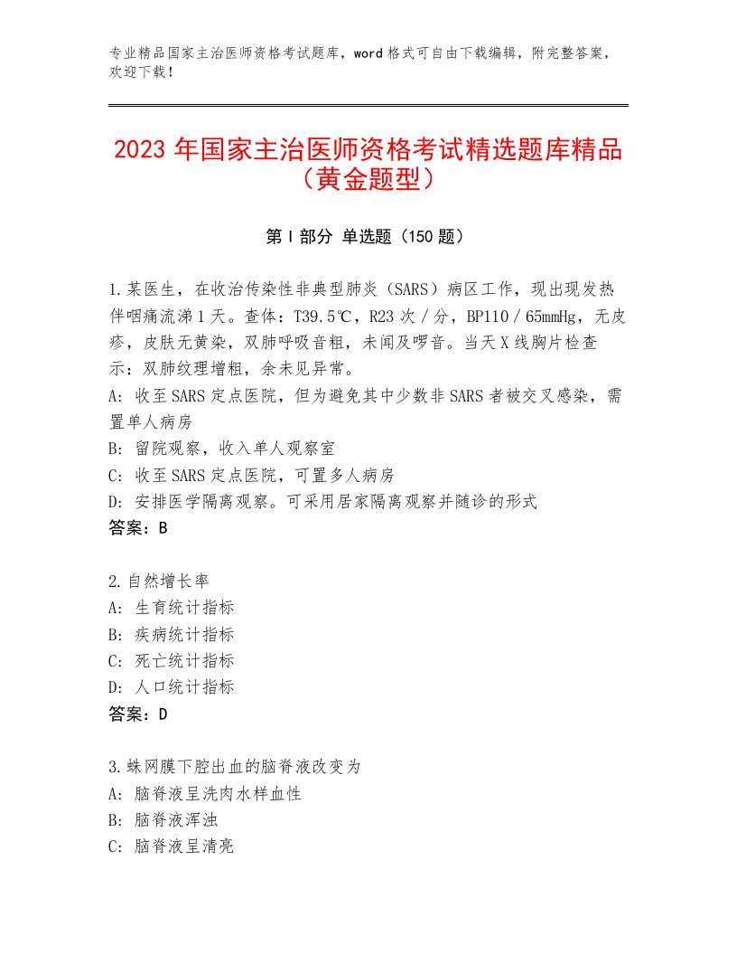 2022—2023年国家主治医师资格考试精选题库附答案（达标题）