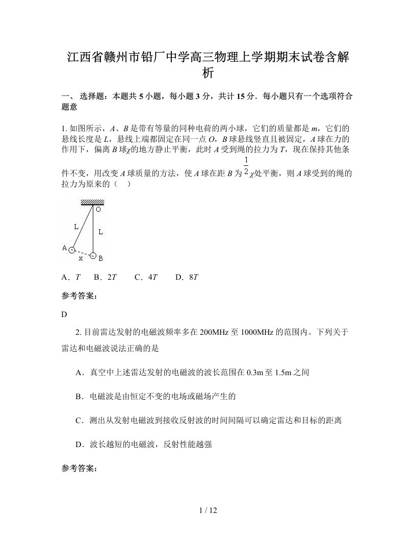 江西省赣州市铅厂中学高三物理上学期期末试卷含解析