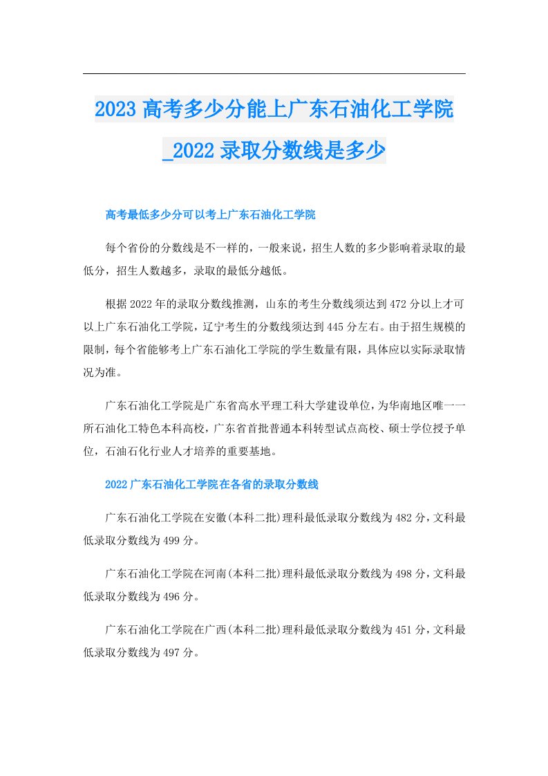 高考多少分能上广东石油化工学院_录取分数线是多少