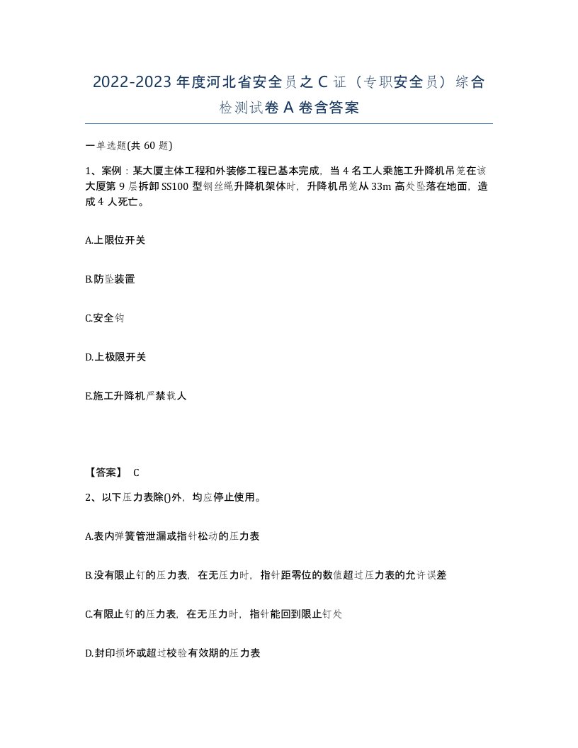 2022-2023年度河北省安全员之C证专职安全员综合检测试卷A卷含答案