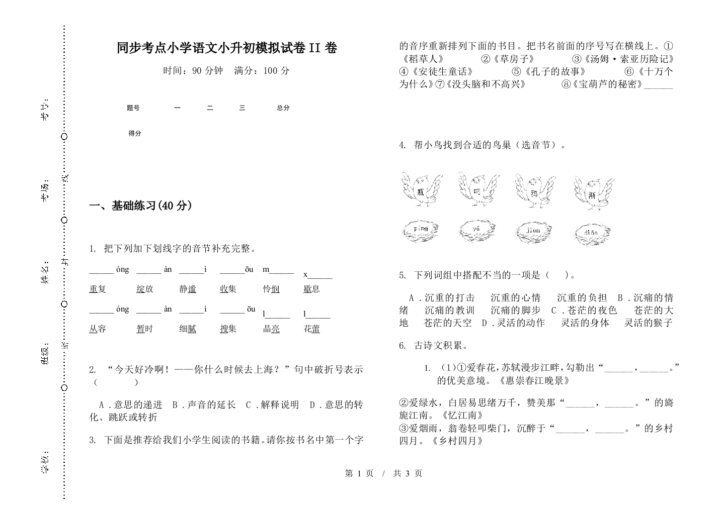 同步考点小学语文小升初模拟试卷II卷