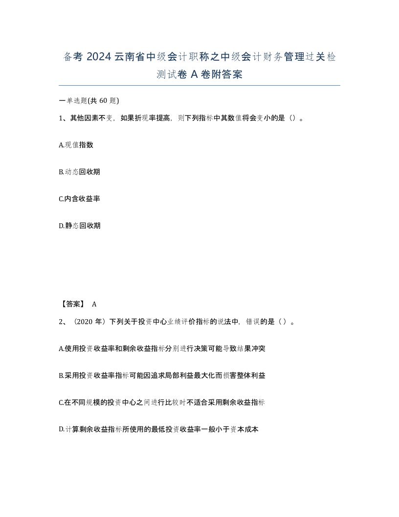 备考2024云南省中级会计职称之中级会计财务管理过关检测试卷A卷附答案