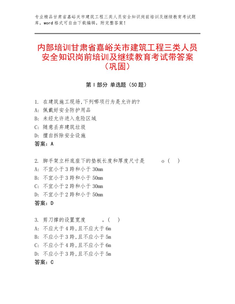 内部培训甘肃省嘉峪关市建筑工程三类人员安全知识岗前培训及继续教育考试带答案（巩固）