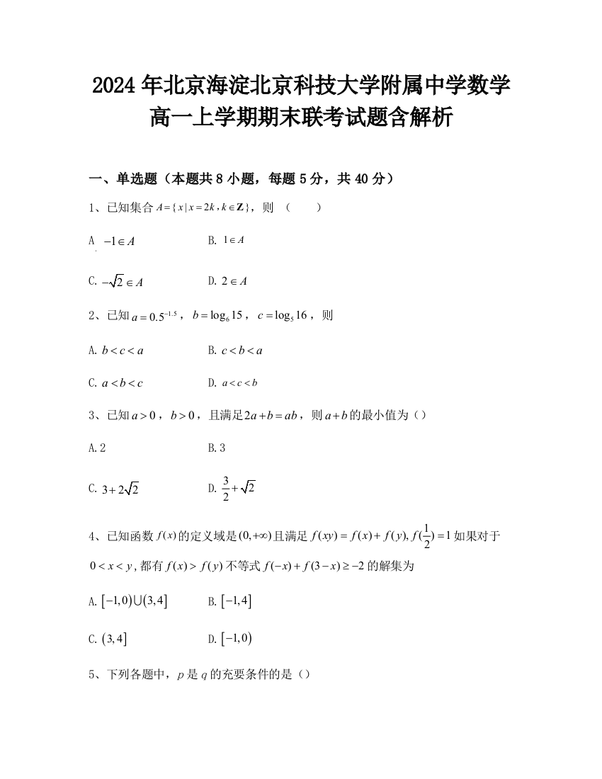 2024年北京海淀北京科技大学附属中学数学高一上学期期末联考试题含解析