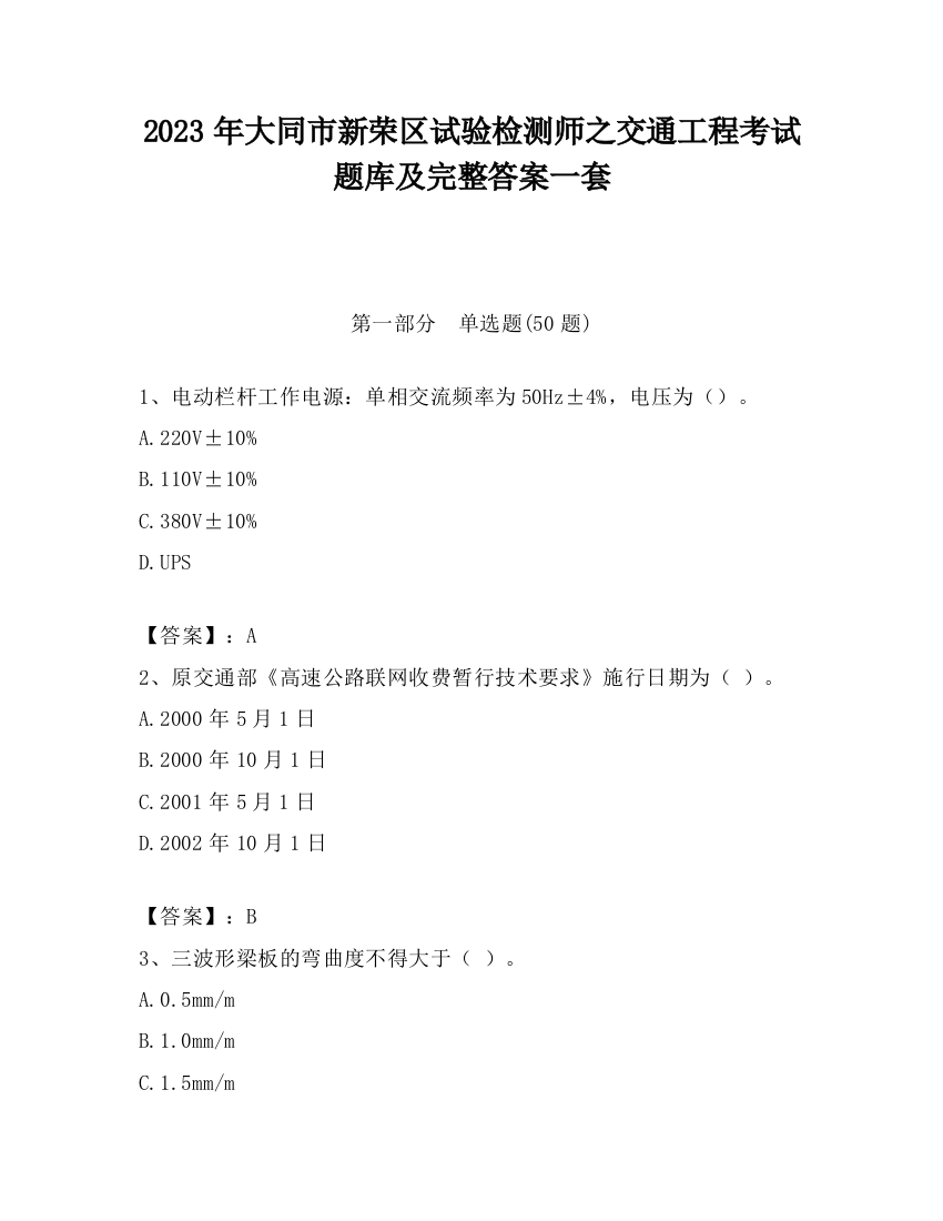 2023年大同市新荣区试验检测师之交通工程考试题库及完整答案一套