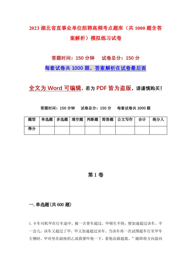 2023湖北省直事业单位招聘高频考点题库共1000题含答案解析模拟练习试卷