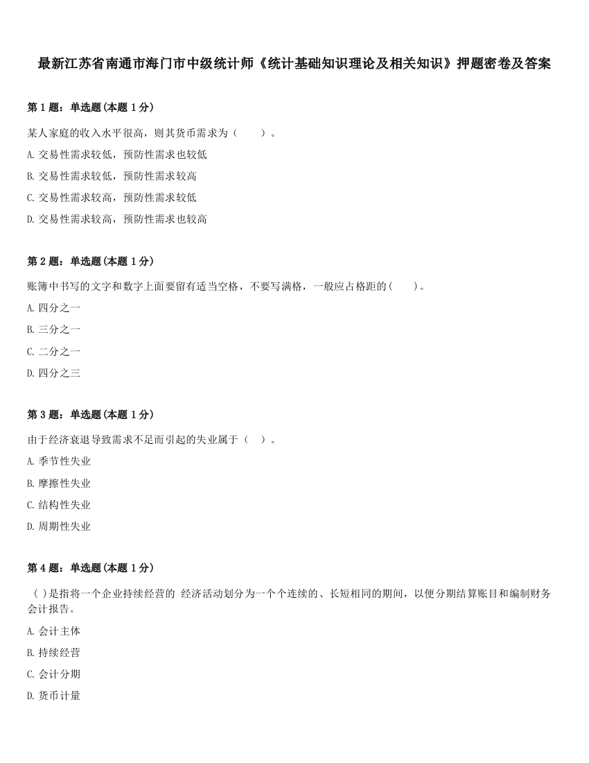 最新江苏省南通市海门市中级统计师《统计基础知识理论及相关知识》押题密卷及答案