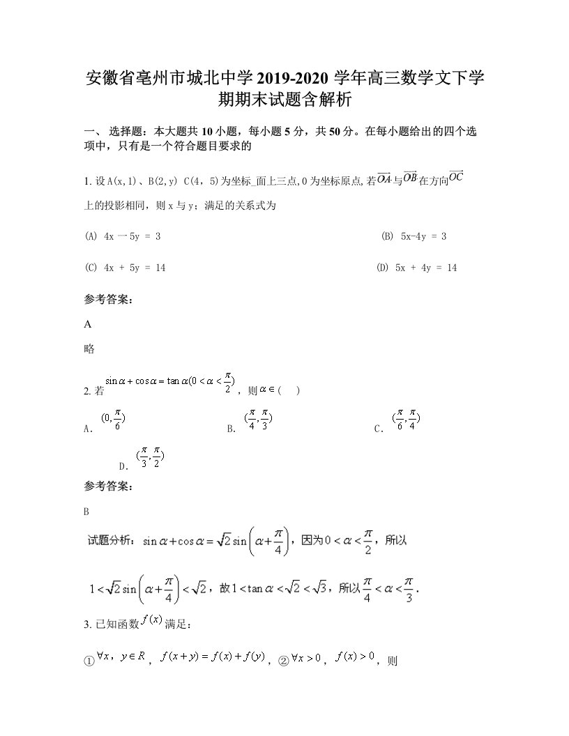 安徽省亳州市城北中学2019-2020学年高三数学文下学期期末试题含解析