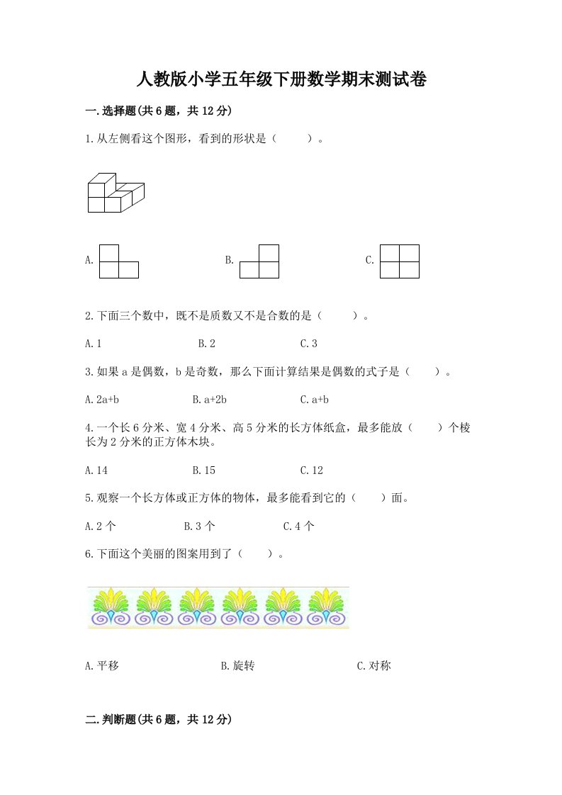 人教版小学五年级下册数学期末测试卷附答案（达标题）