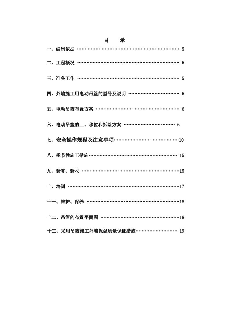 城国际生态居住小区电动吊篮施工方案