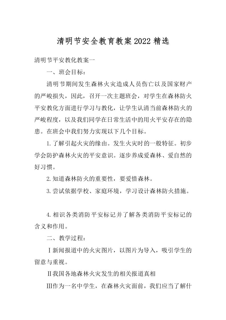 清明节安全教育教案2022精选