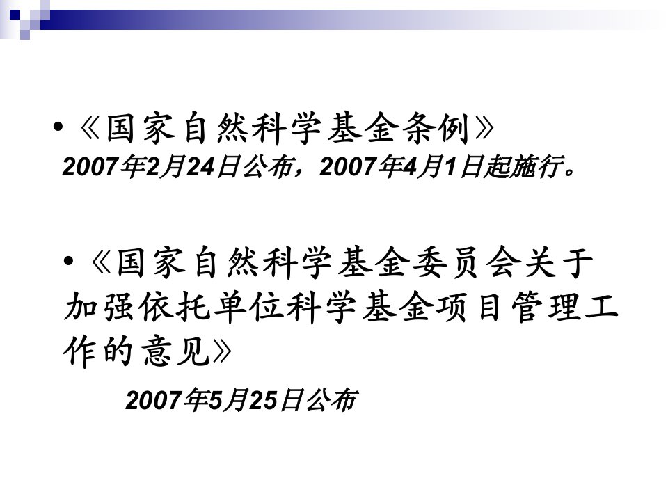 加强依托单位的基金项目工作