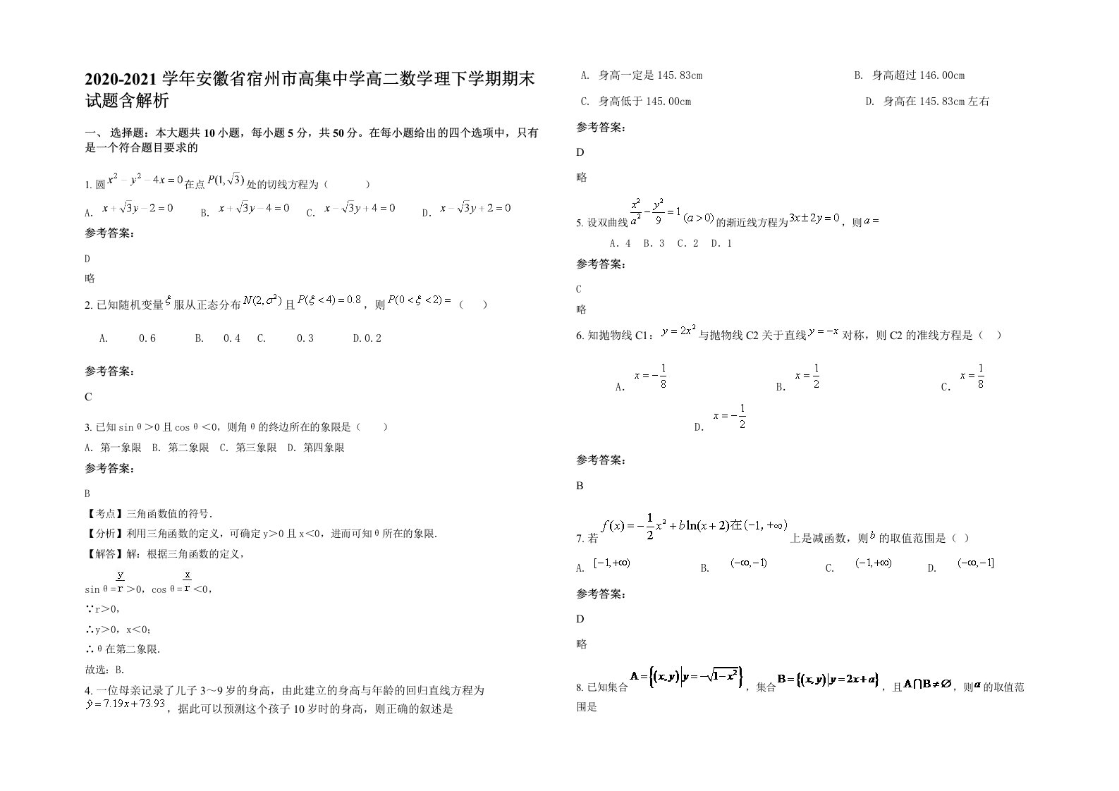 2020-2021学年安徽省宿州市高集中学高二数学理下学期期末试题含解析