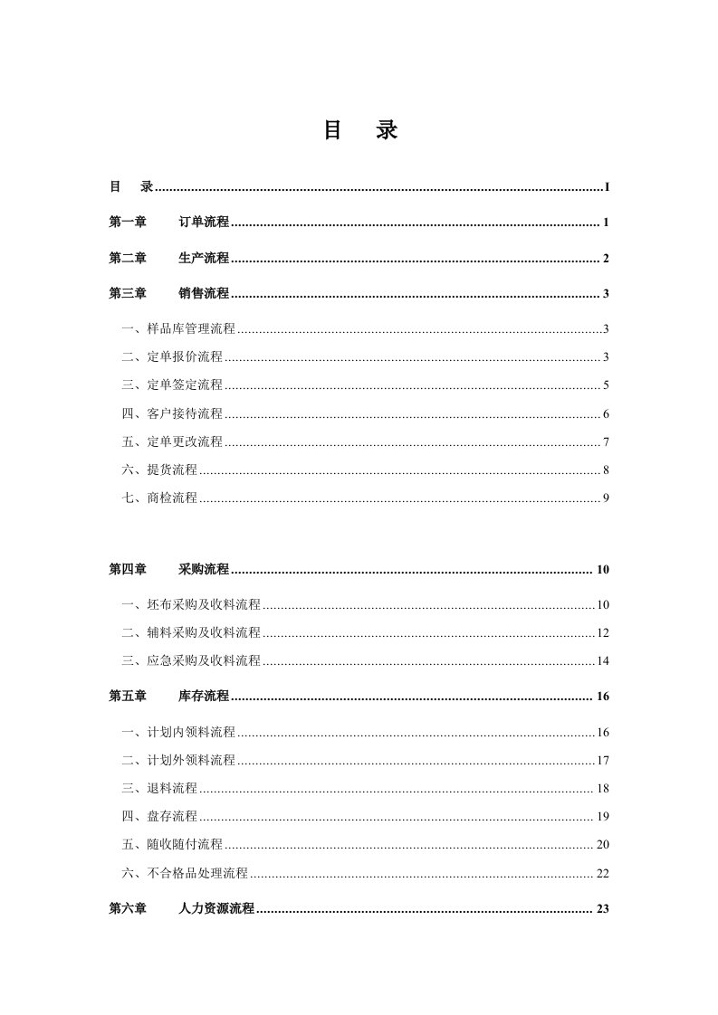 某ERP公司设定的纺织印染企业标准流程管理方案（DOC+33页）