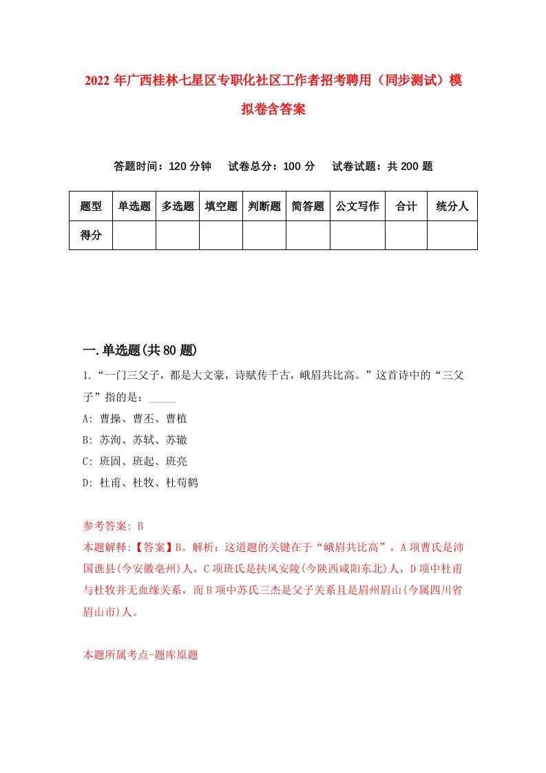 2022年广西桂林七星区专职化社区工作者招考聘用同步测试模拟卷含答案8