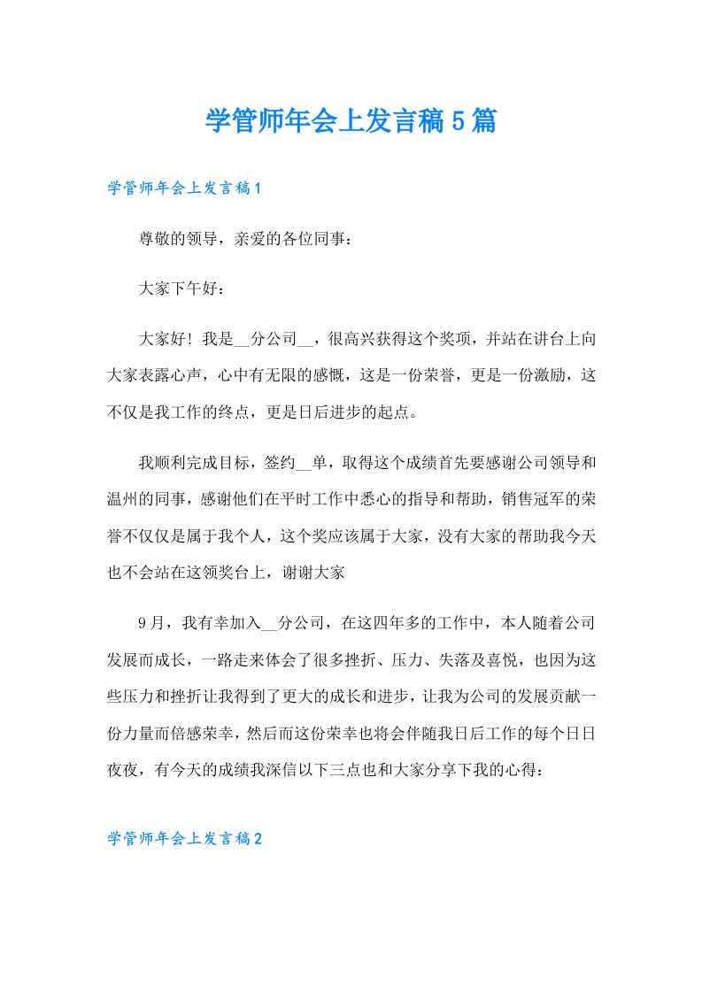 学管师年会上发言稿5篇