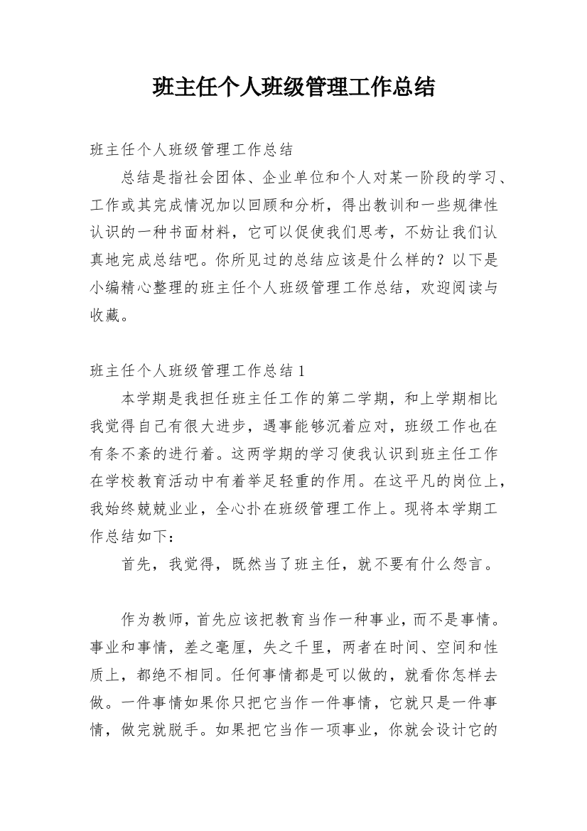 班主任个人班级管理工作总结_1