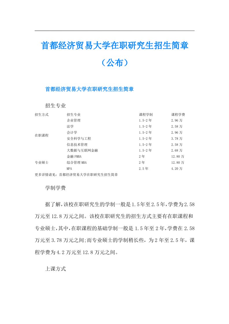 首都经济贸易大学在职研究生招生简章（公布）