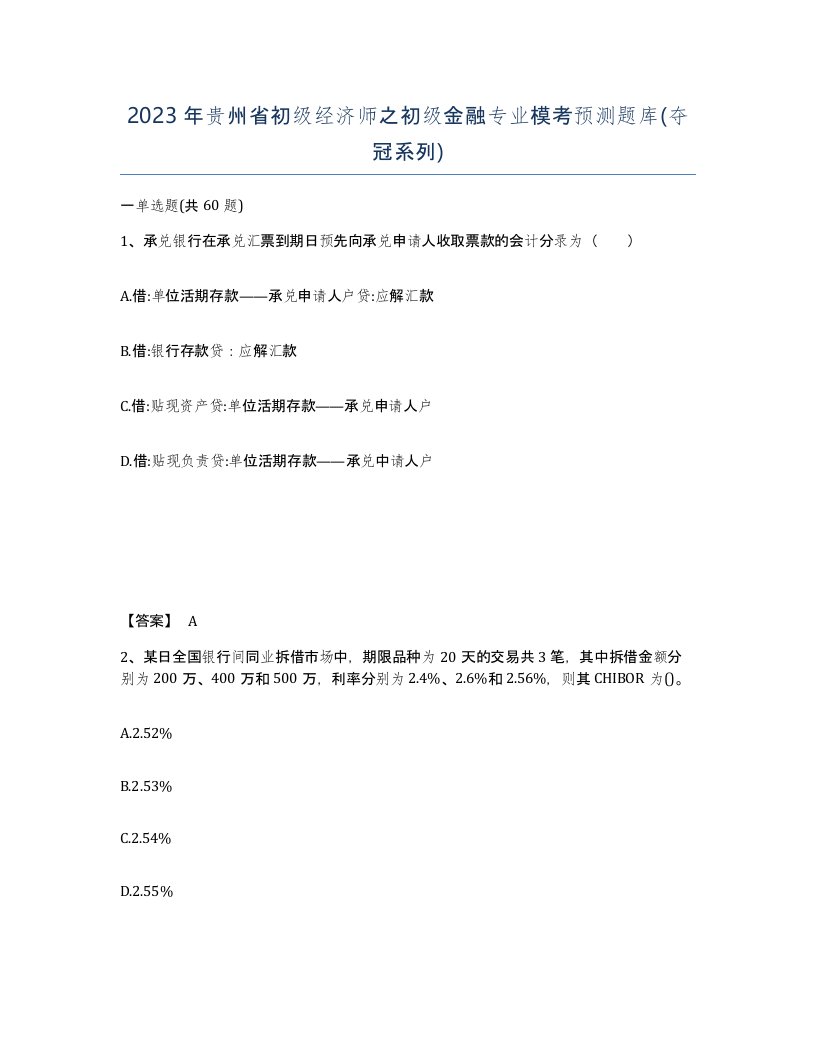 2023年贵州省初级经济师之初级金融专业模考预测题库夺冠系列