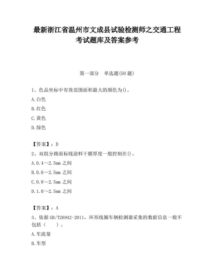 最新浙江省温州市文成县试验检测师之交通工程考试题库及答案参考