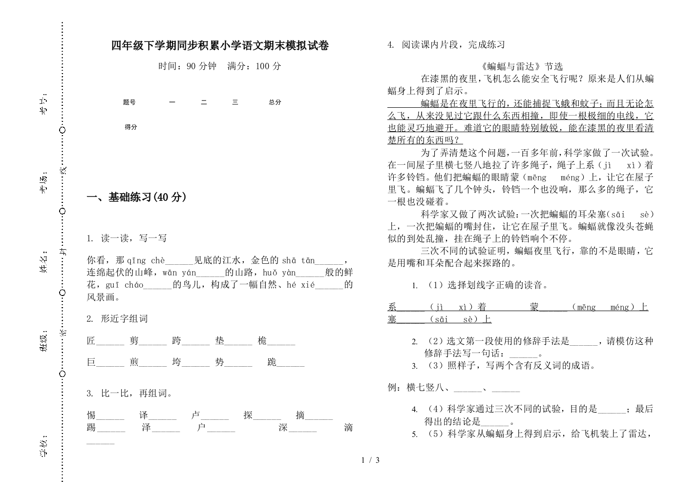 四年级下学期同步积累小学语文期末模拟试卷