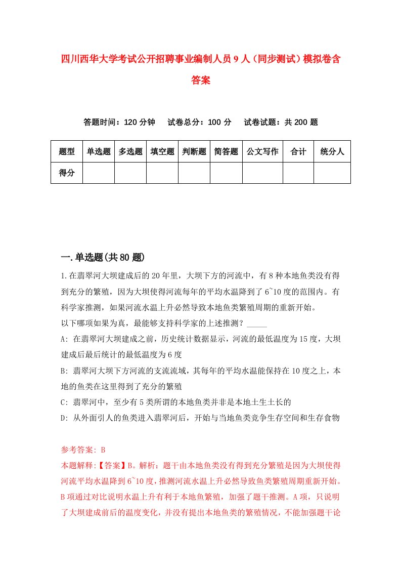 四川西华大学考试公开招聘事业编制人员9人同步测试模拟卷含答案3