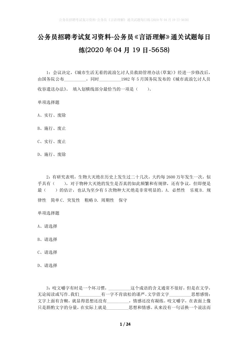 公务员招聘考试复习资料-公务员言语理解通关试题每日练2020年04月19日-5658