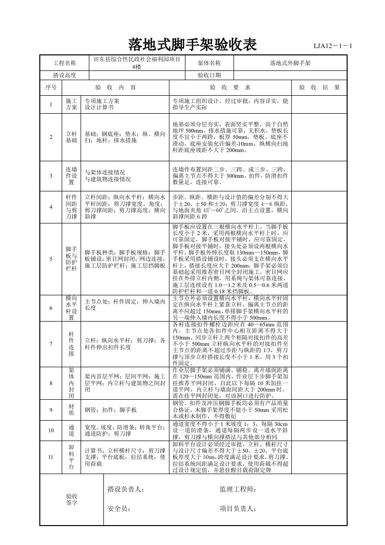 落地式脚手架验收表格