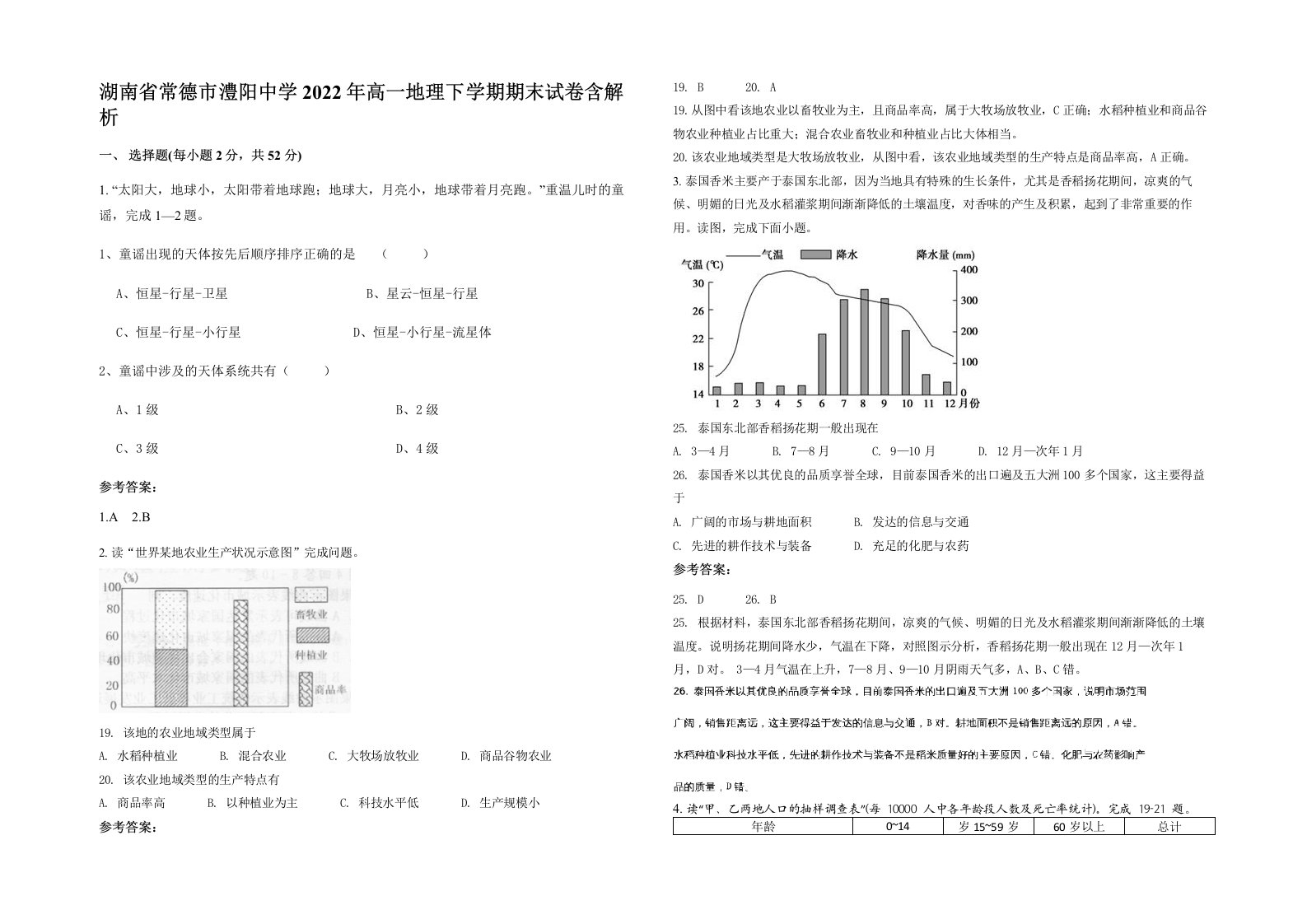 湖南省常德市澧阳中学2022年高一地理下学期期末试卷含解析