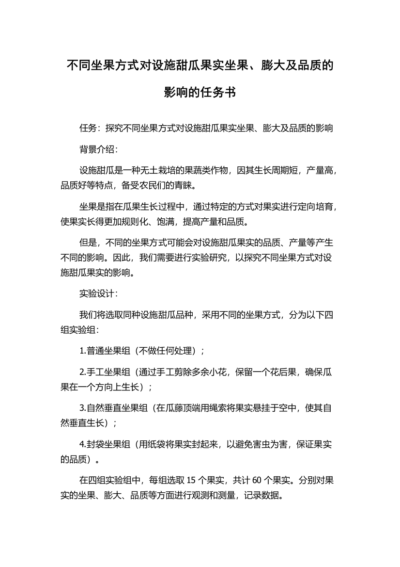 不同坐果方式对设施甜瓜果实坐果、膨大及品质的影响的任务书