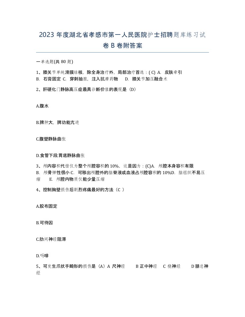 2023年度湖北省孝感市第一人民医院护士招聘题库练习试卷B卷附答案