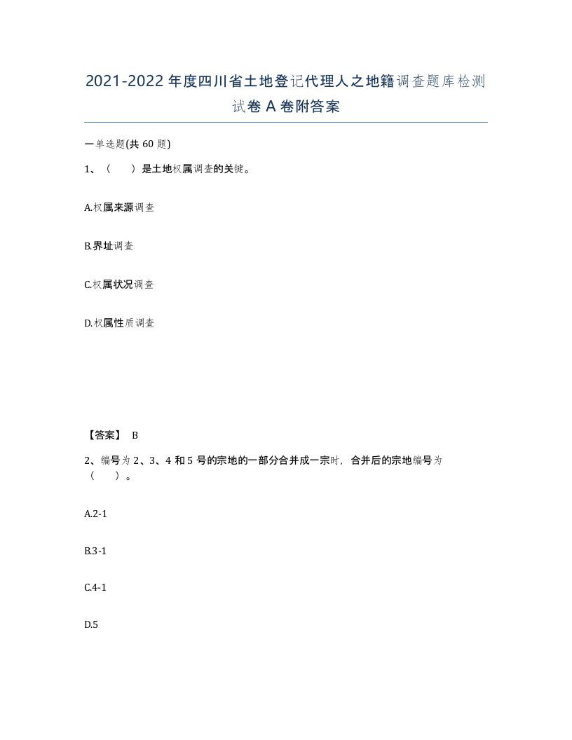 2021-2022年度四川省土地登记代理人之地籍调查题库检测试卷A卷附答案