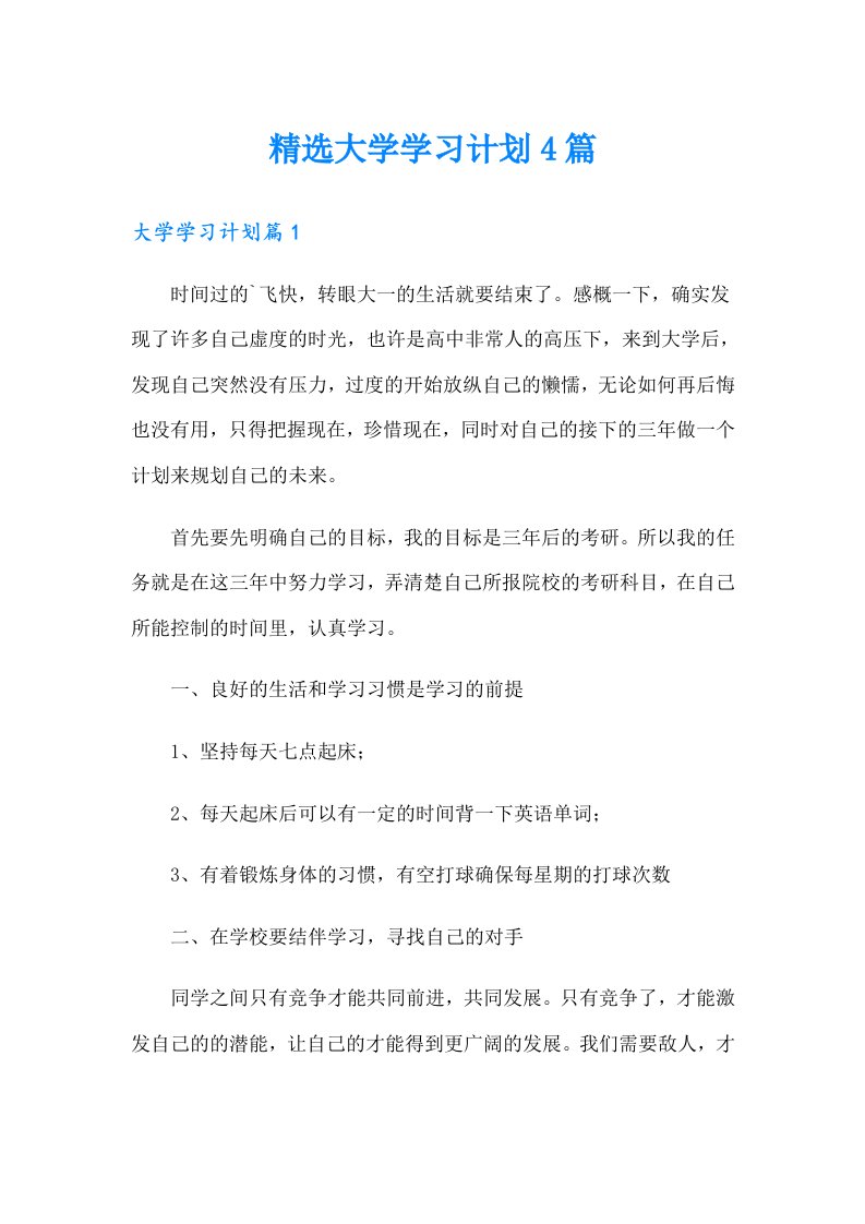 精选大学学习计划4篇