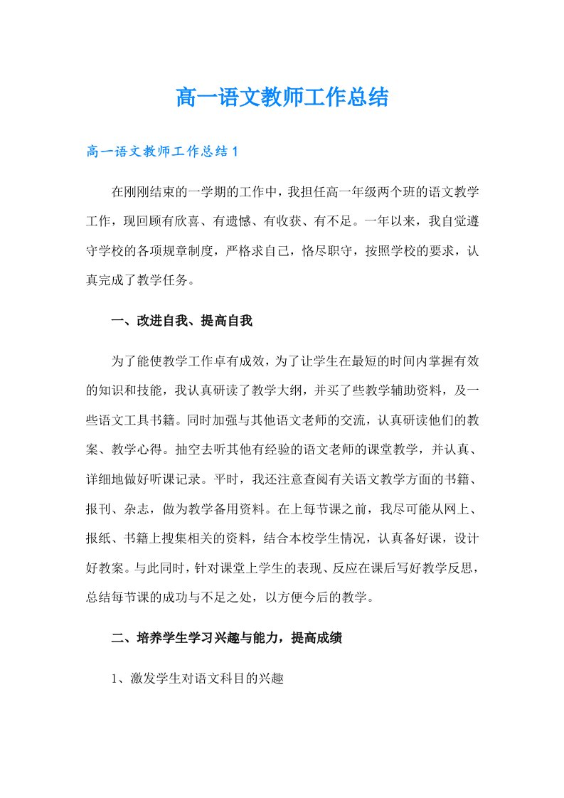 高一语文教师工作总结