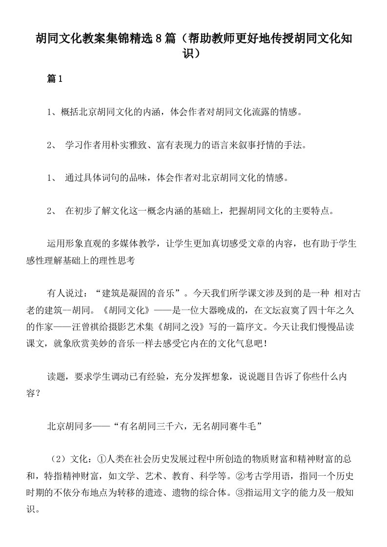 胡同文化教案集锦精选8篇（帮助教师更好地传授胡同文化知识）