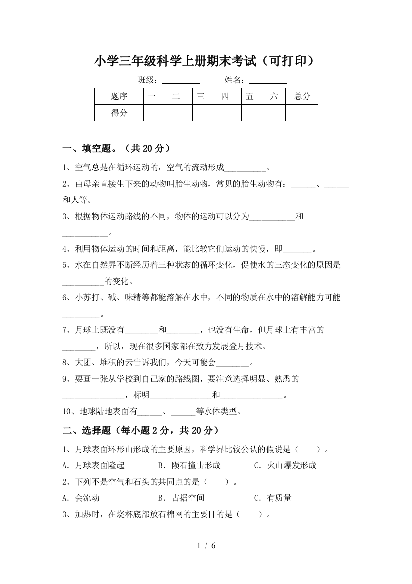 小学三年级科学上册期末考试(可打印)