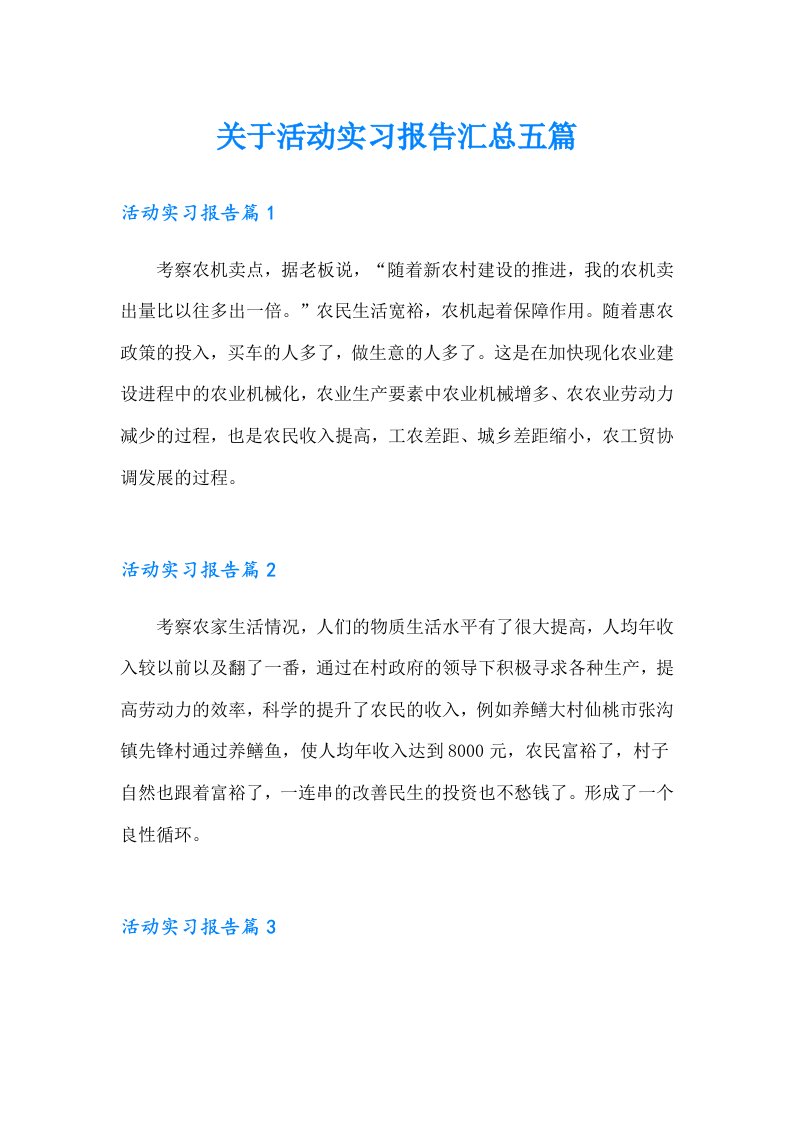 关于活动实习报告汇总五篇