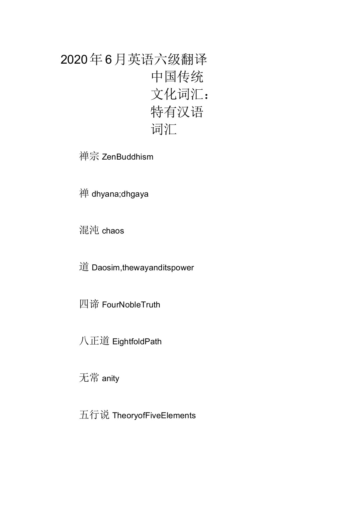 2020年6月英语六级翻译中国传统文化词汇：特有汉语词汇