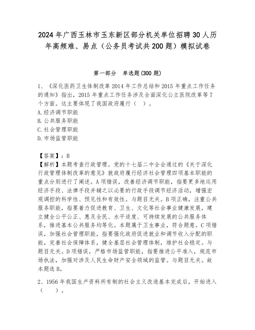 2024年广西玉林市玉东新区部分机关单位招聘30人历年高频难、易点（公务员考试共200题）模拟试卷a4版