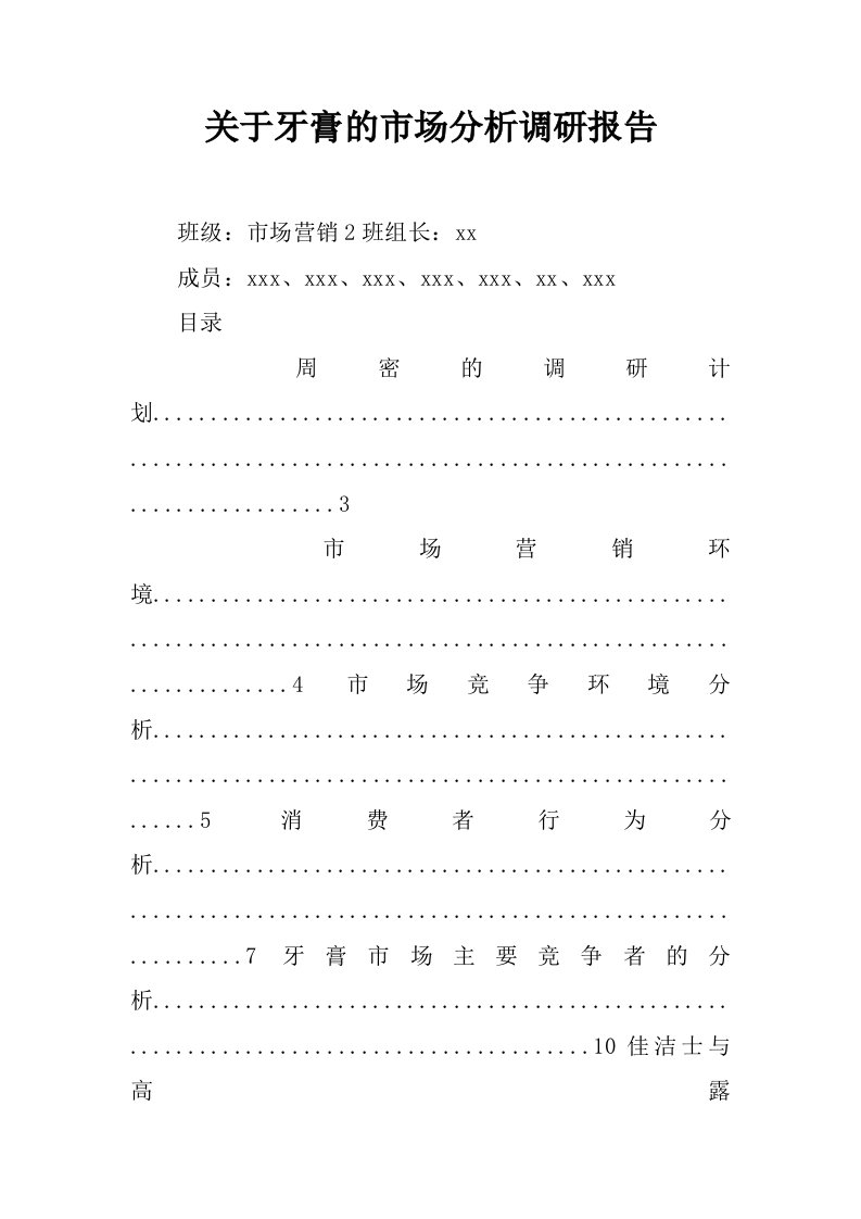 关于牙膏的市场分析调研报告